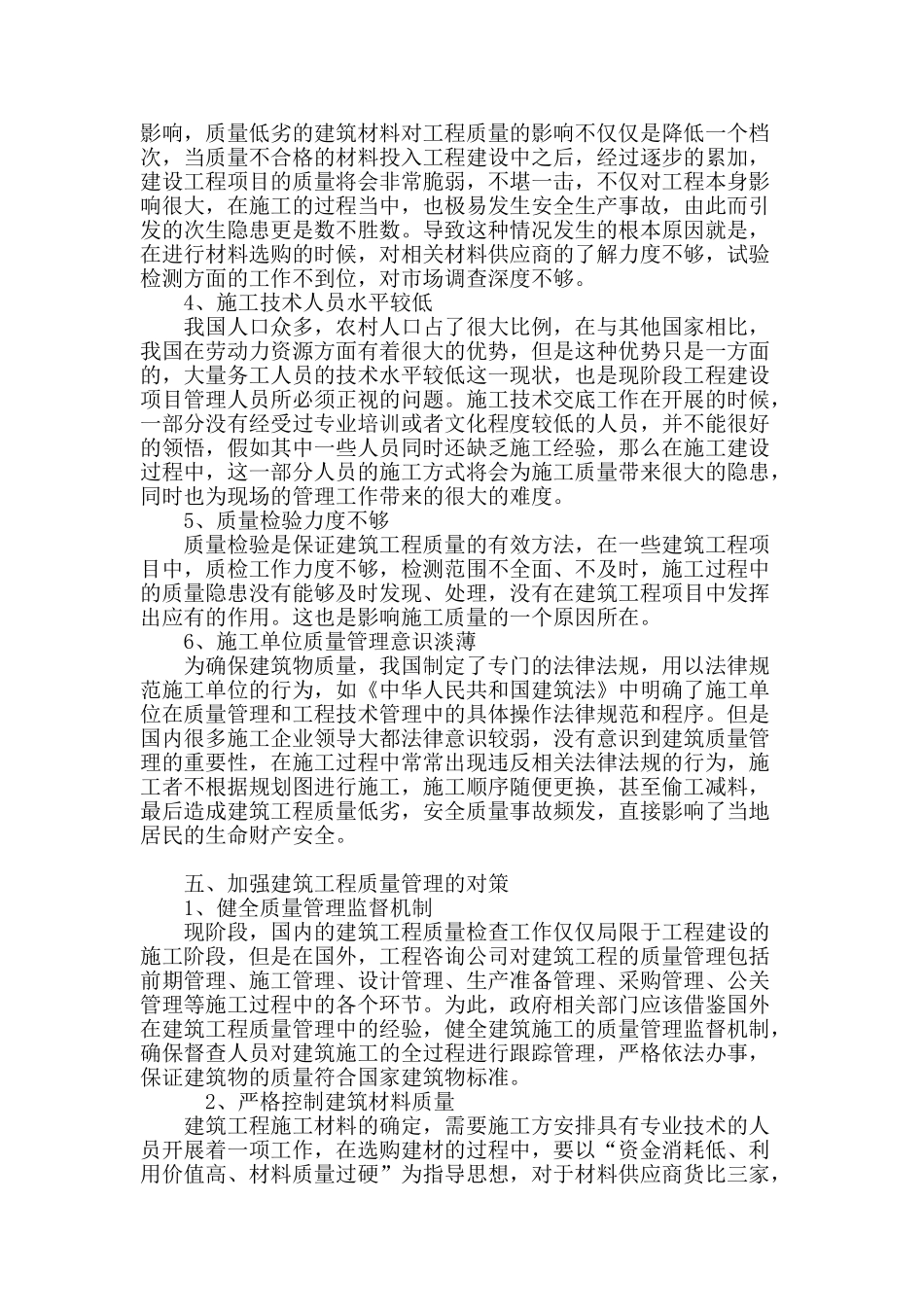 建筑工程质量管理存在的问题及对策_第3页