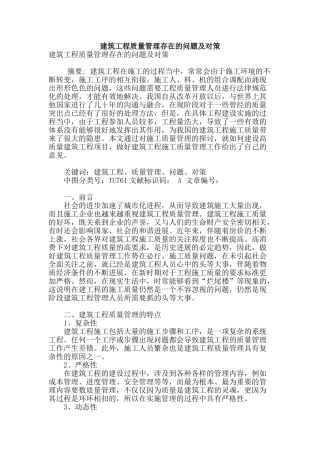 建筑工程质量管理存在的问题及对策