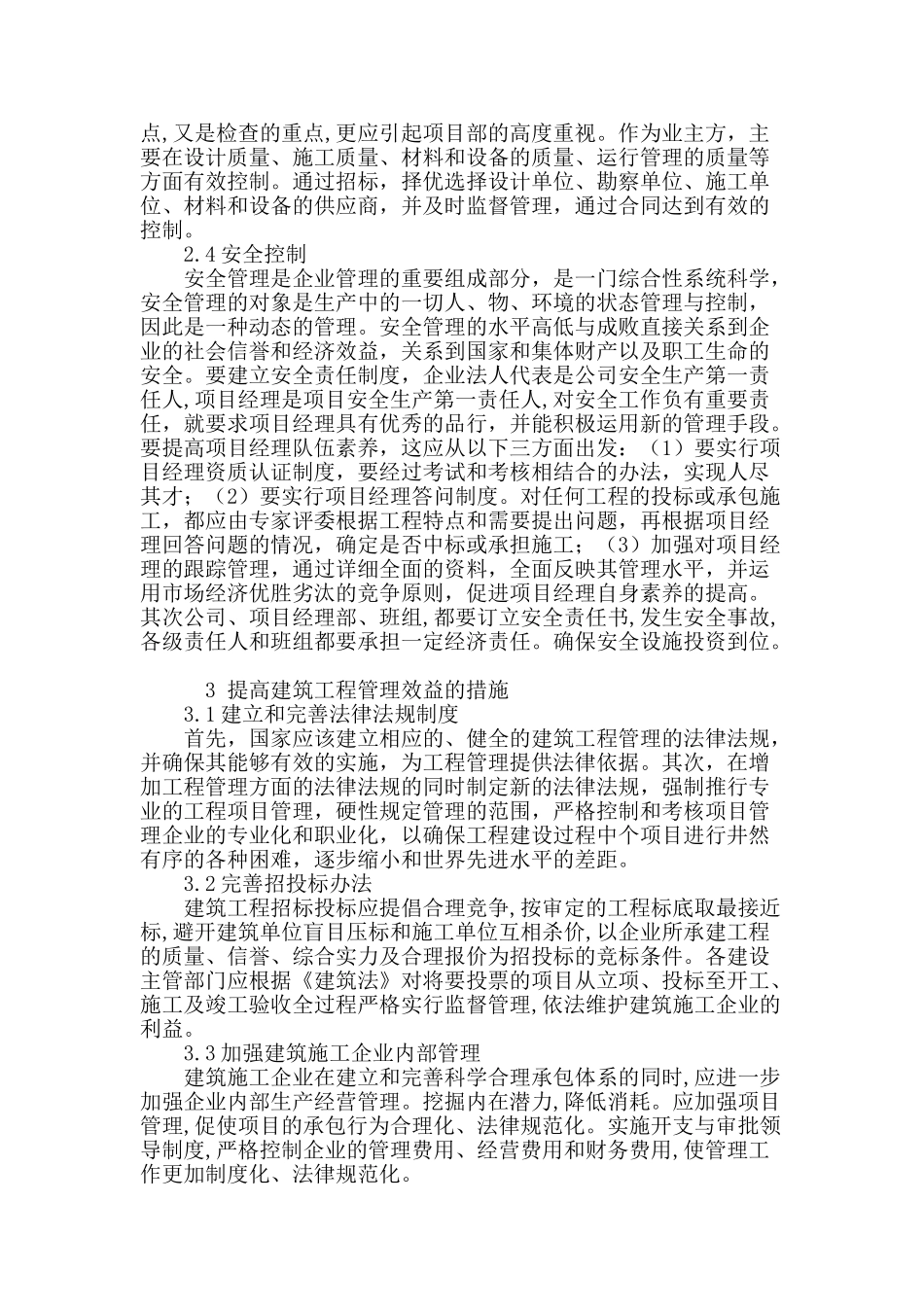 建筑工程管理中的问题分析及控制措施浅谈_第3页