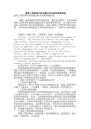 建筑工程管理中的问题分析及控制措施浅谈