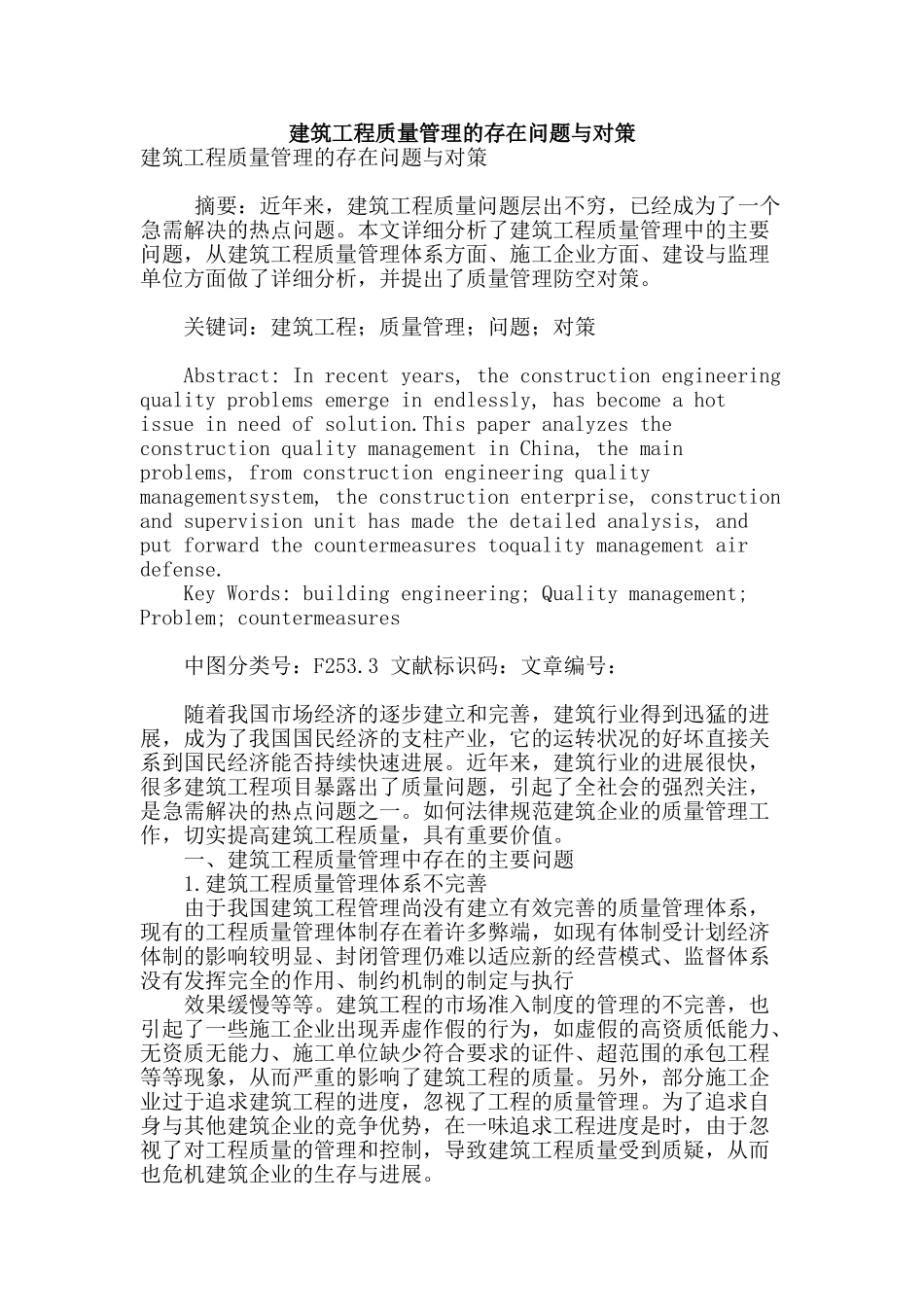 建筑工程质量管理的存在问题与对策_第1页