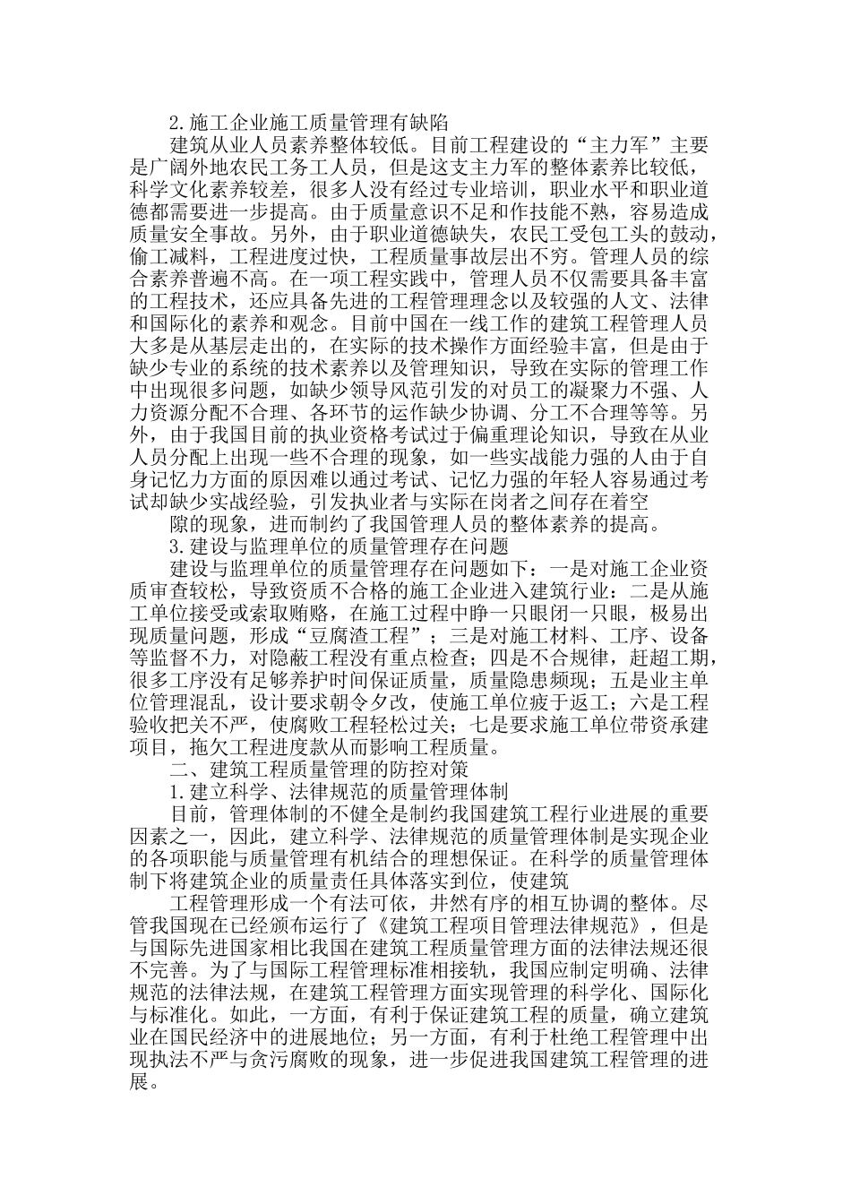 建筑工程质量管理的存在问题与对策_第2页