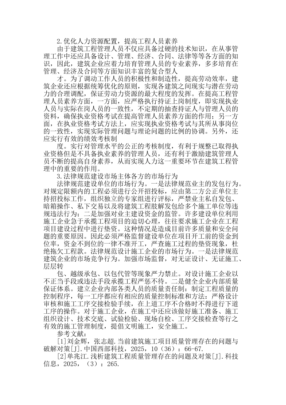建筑工程质量管理的存在问题与对策_第3页