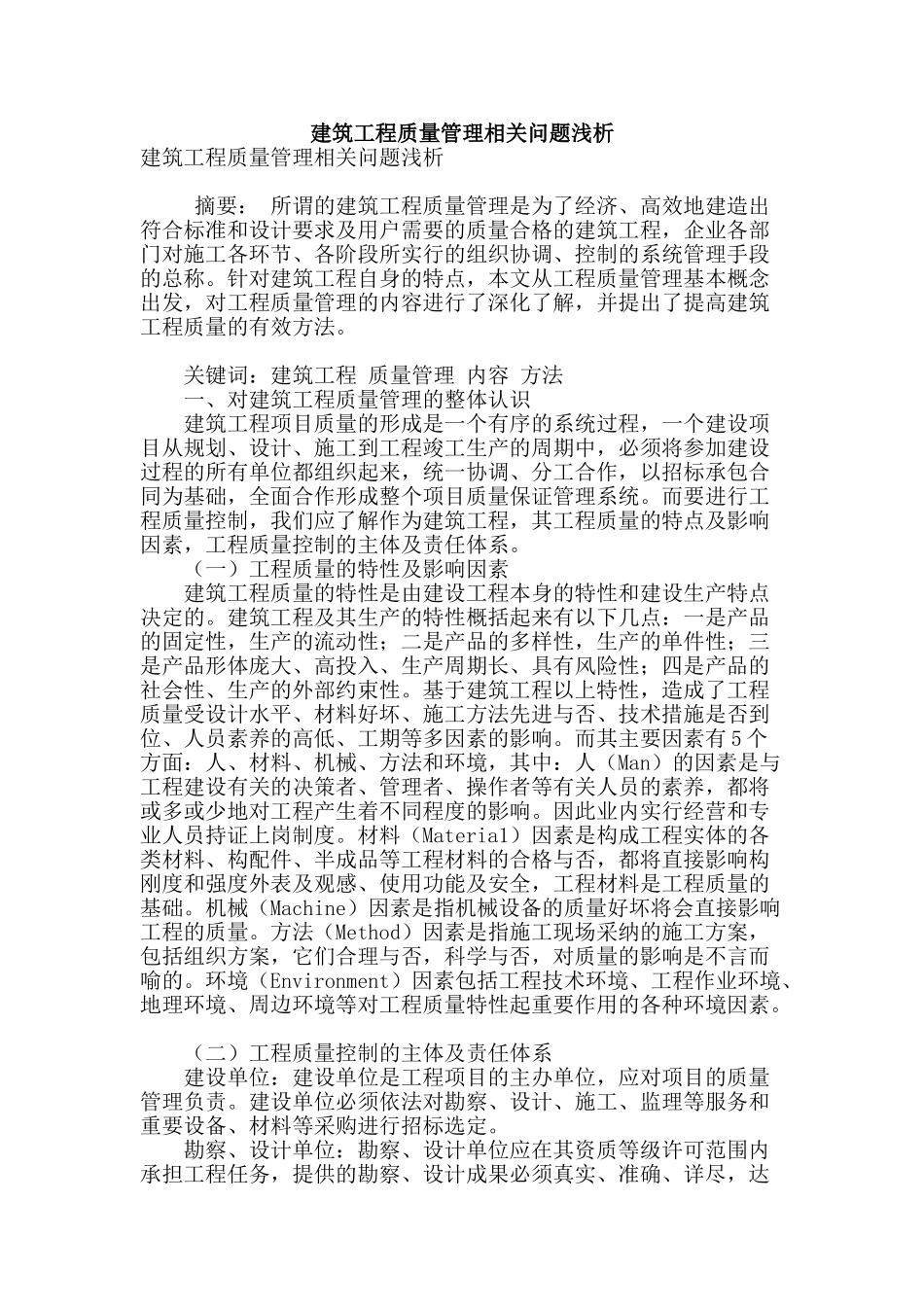 建筑工程质量管理相关问题浅析_第1页