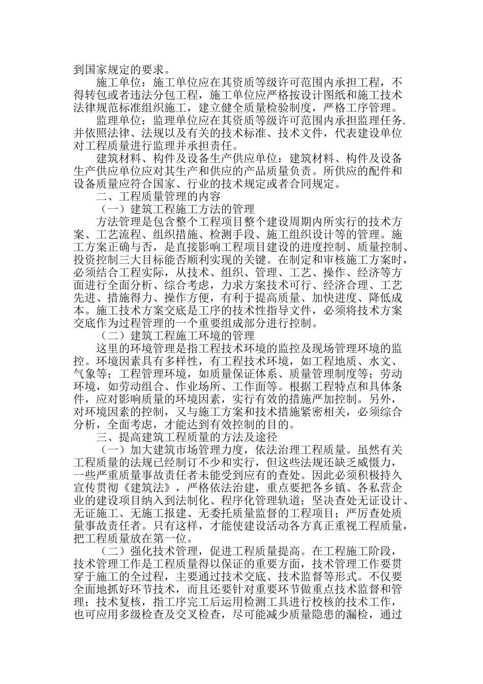 建筑工程质量管理相关问题浅析_第2页