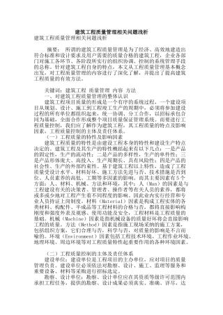 建筑工程质量管理相关问题浅析