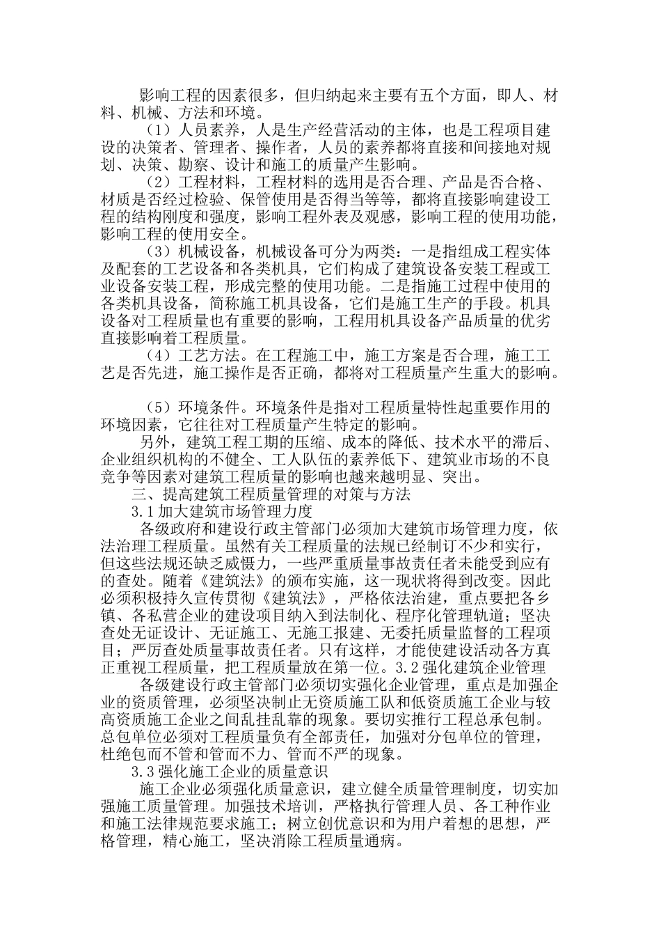 建筑工程质量管理的问题及对策研究_第2页