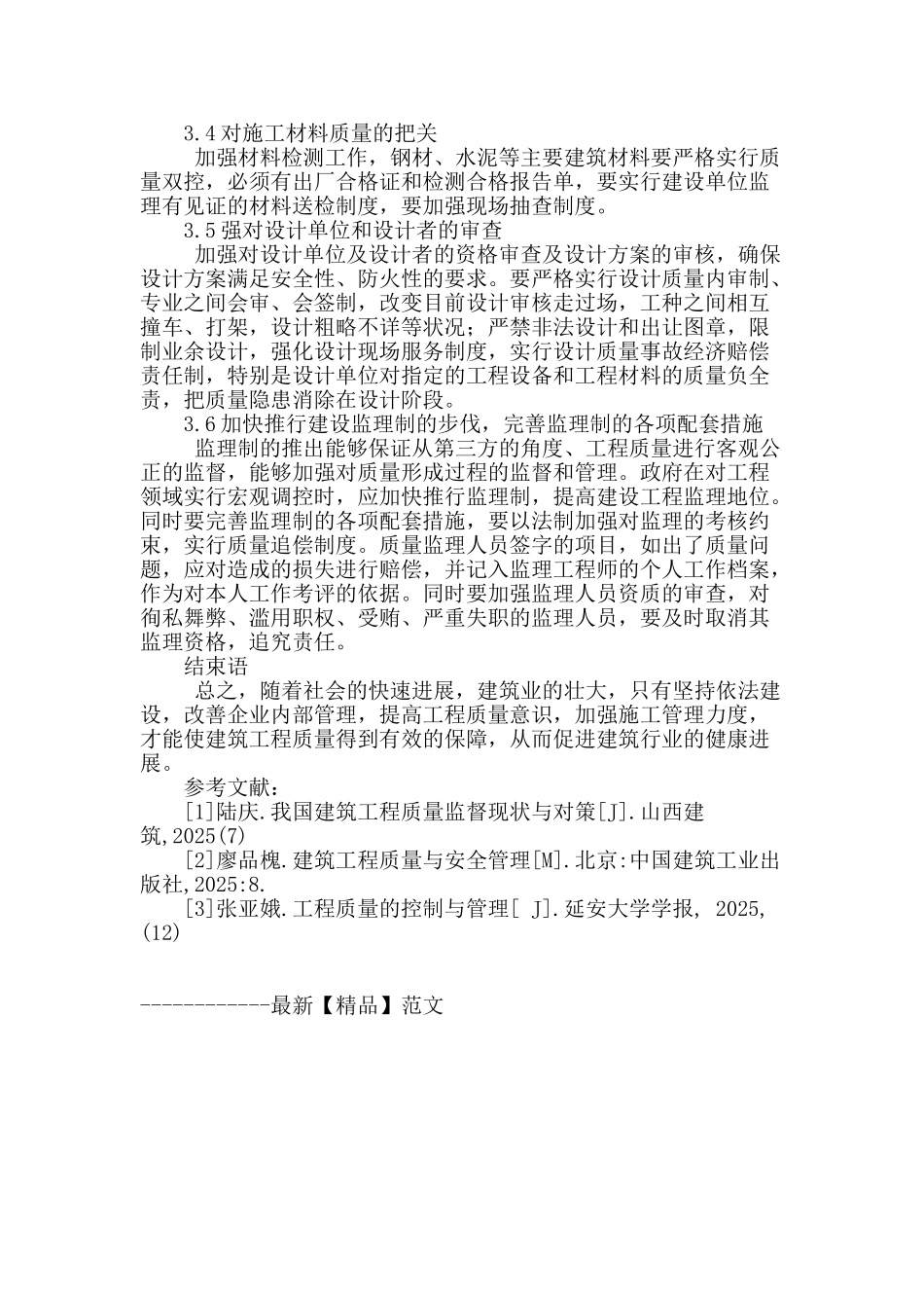 建筑工程质量管理的问题及对策研究_第3页