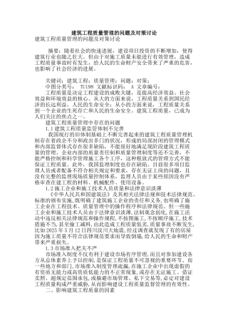 建筑工程质量管理的问题及对策研究
