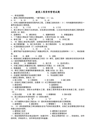 建筑工程资料管理题库