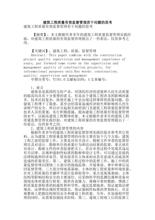 建筑工程质量有效监督管理若干问题的思考