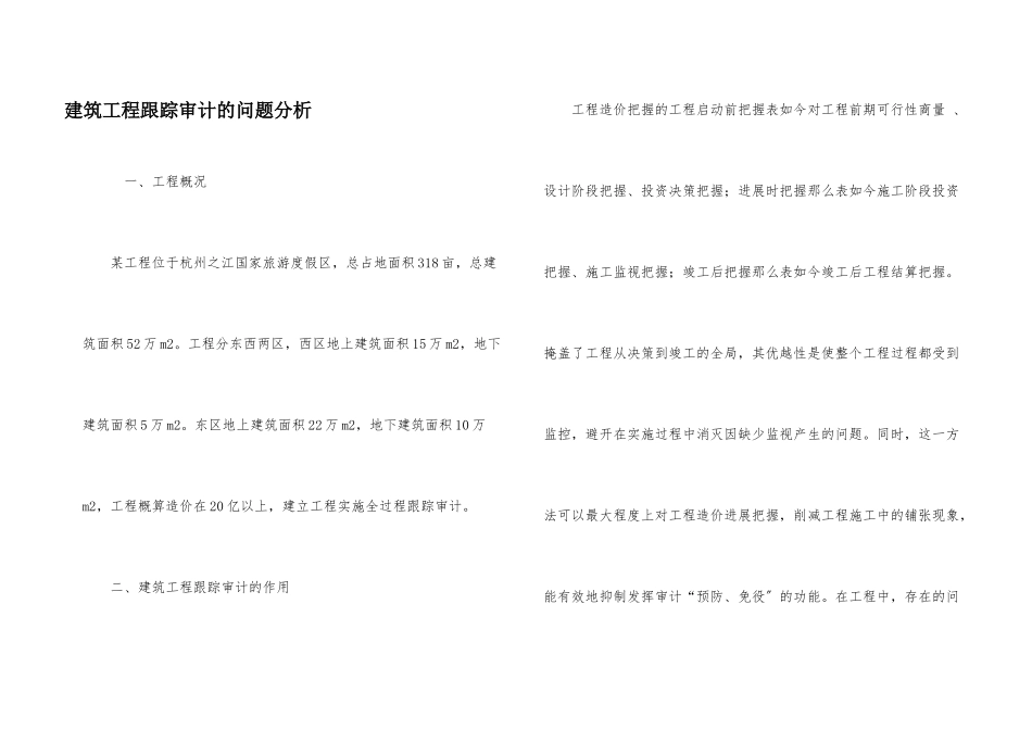 建筑工程跟踪审计的问题分析_第1页