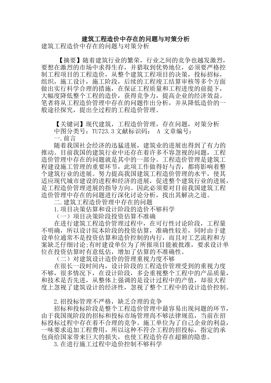 建筑工程造价中存在的问题与对策分析_第1页