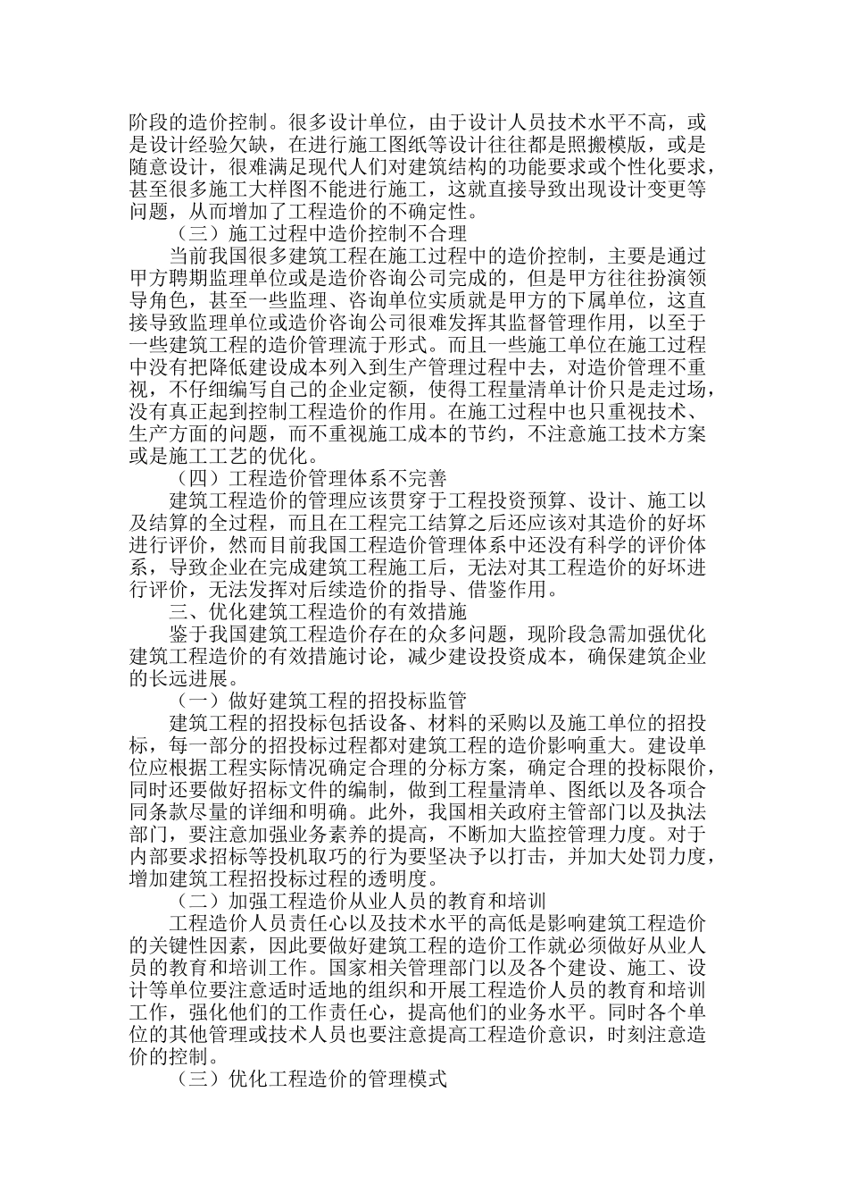建筑工程造价中的问题分析与措施探讨_第2页