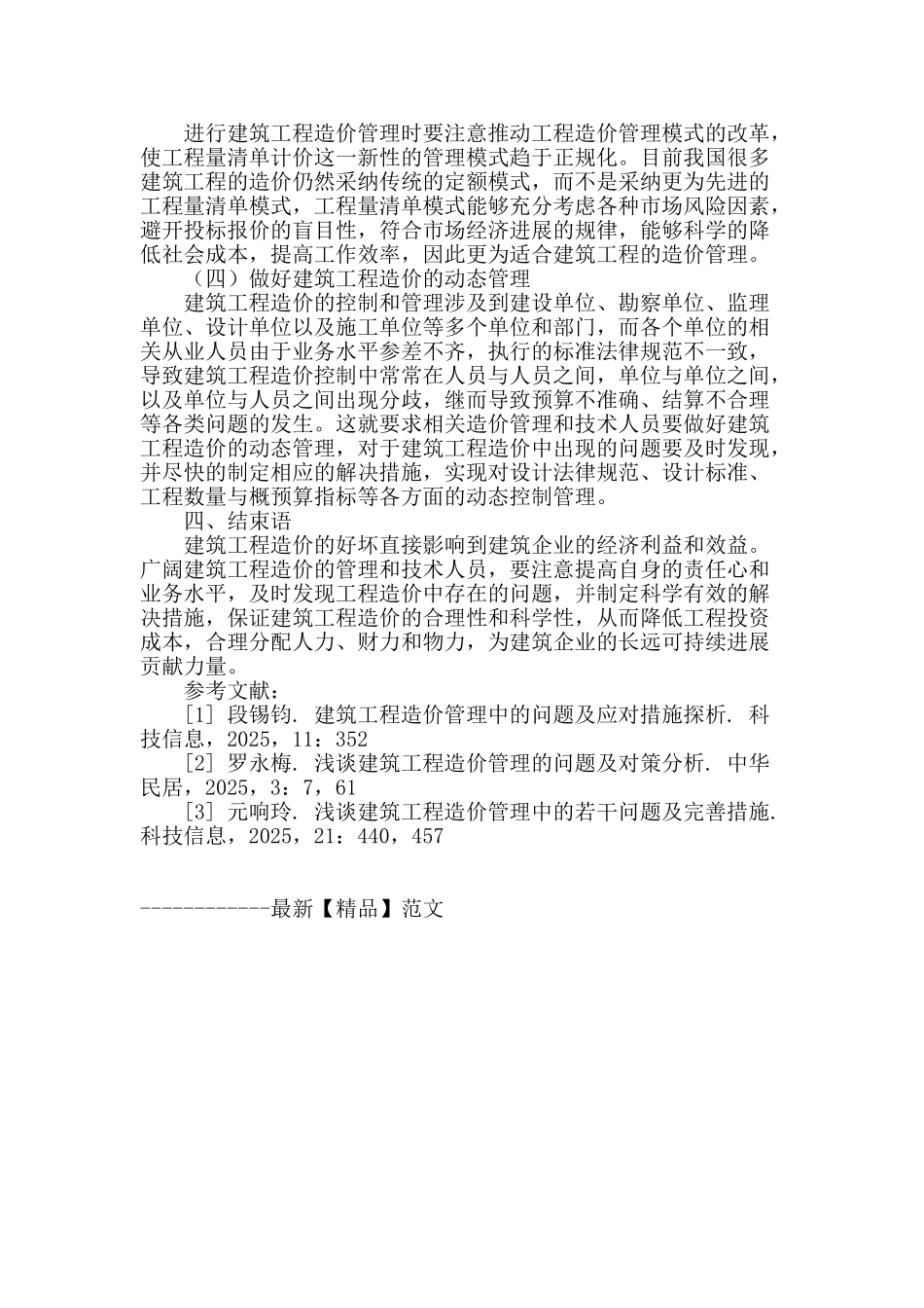 建筑工程造价中的问题分析与措施探讨_第3页
