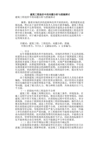 建筑工程造价中的问题分析与措施探讨