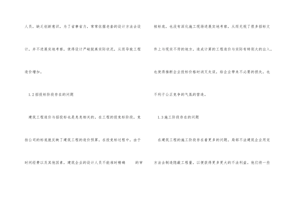 建筑工程造价中存在的问题与措施_第2页