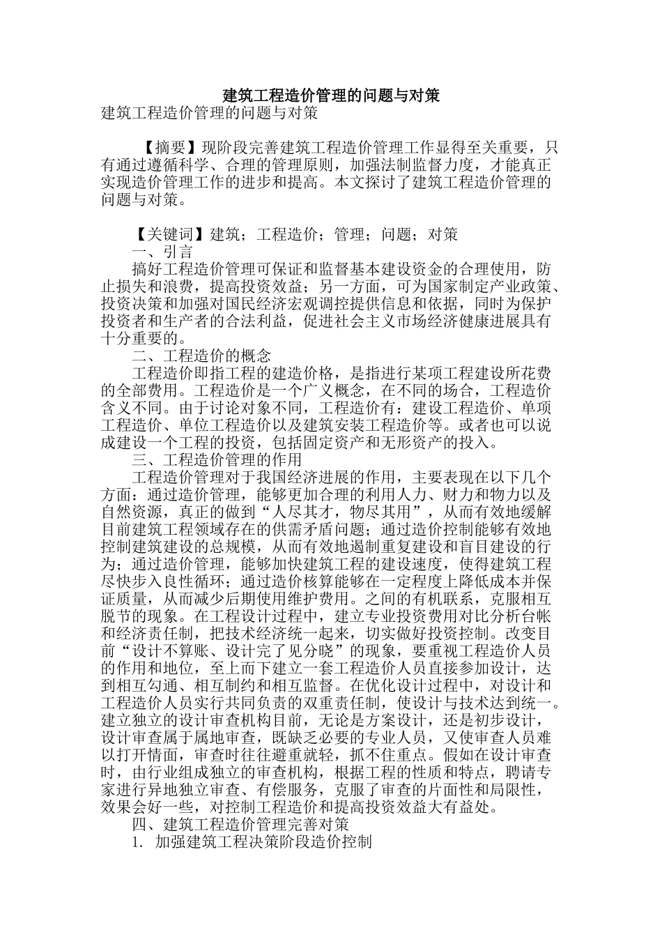 建筑工程造价管理的问题与对策_第1页