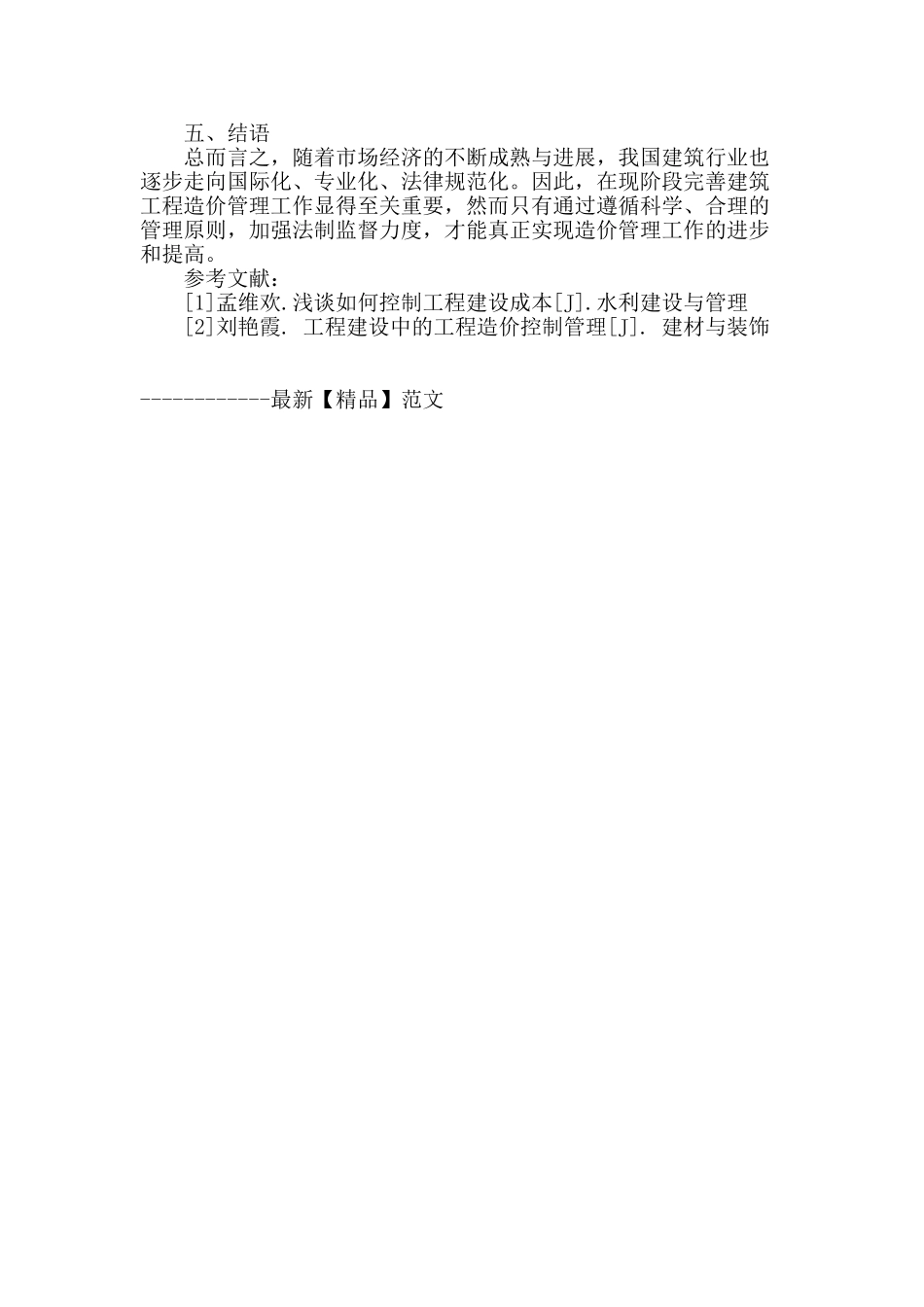 建筑工程造价管理的问题与对策_第3页