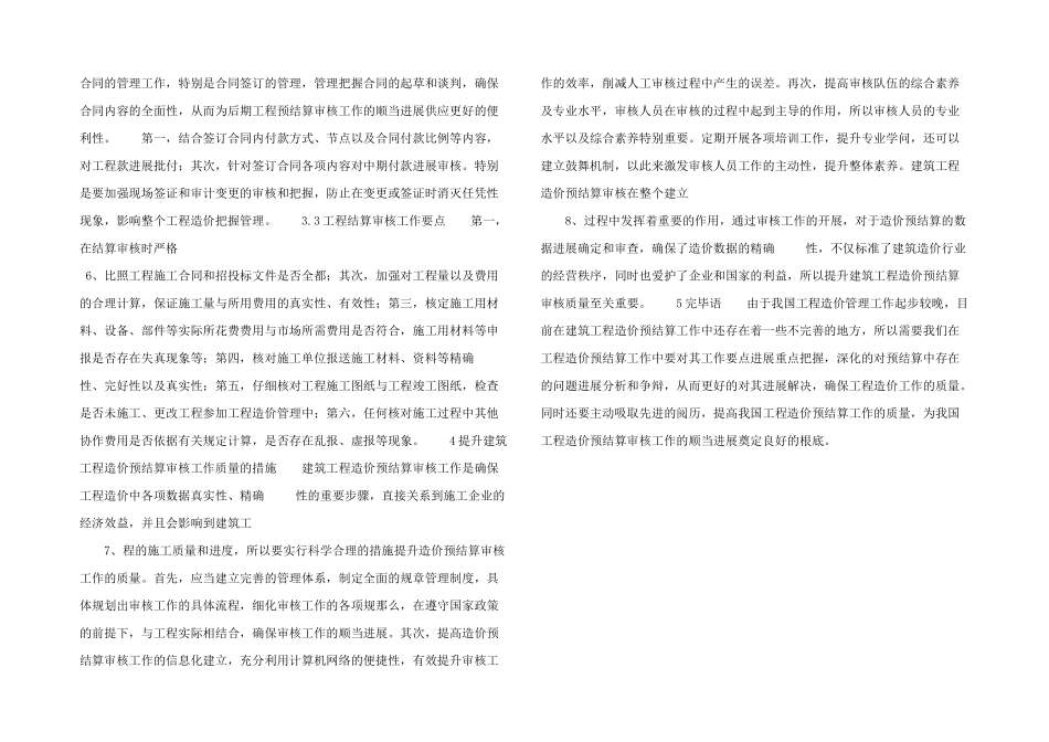 建筑工程造价预结算审核问题与质量提升.docx-_第2页