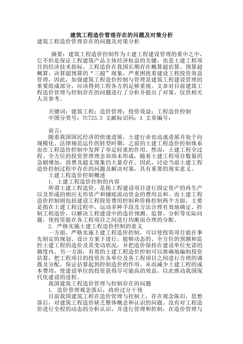 建筑工程造价管理存在的问题及对策分析_第1页