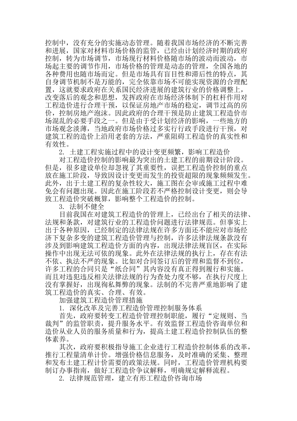 建筑工程造价管理存在的问题及对策分析_第2页
