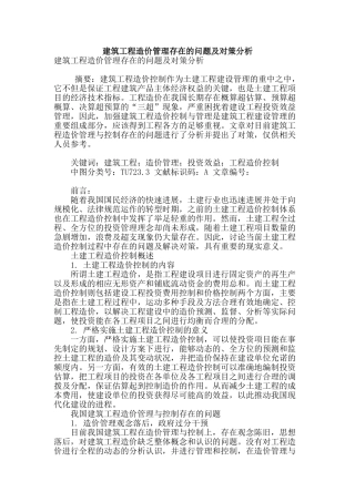 建筑工程造价管理存在的问题及对策分析