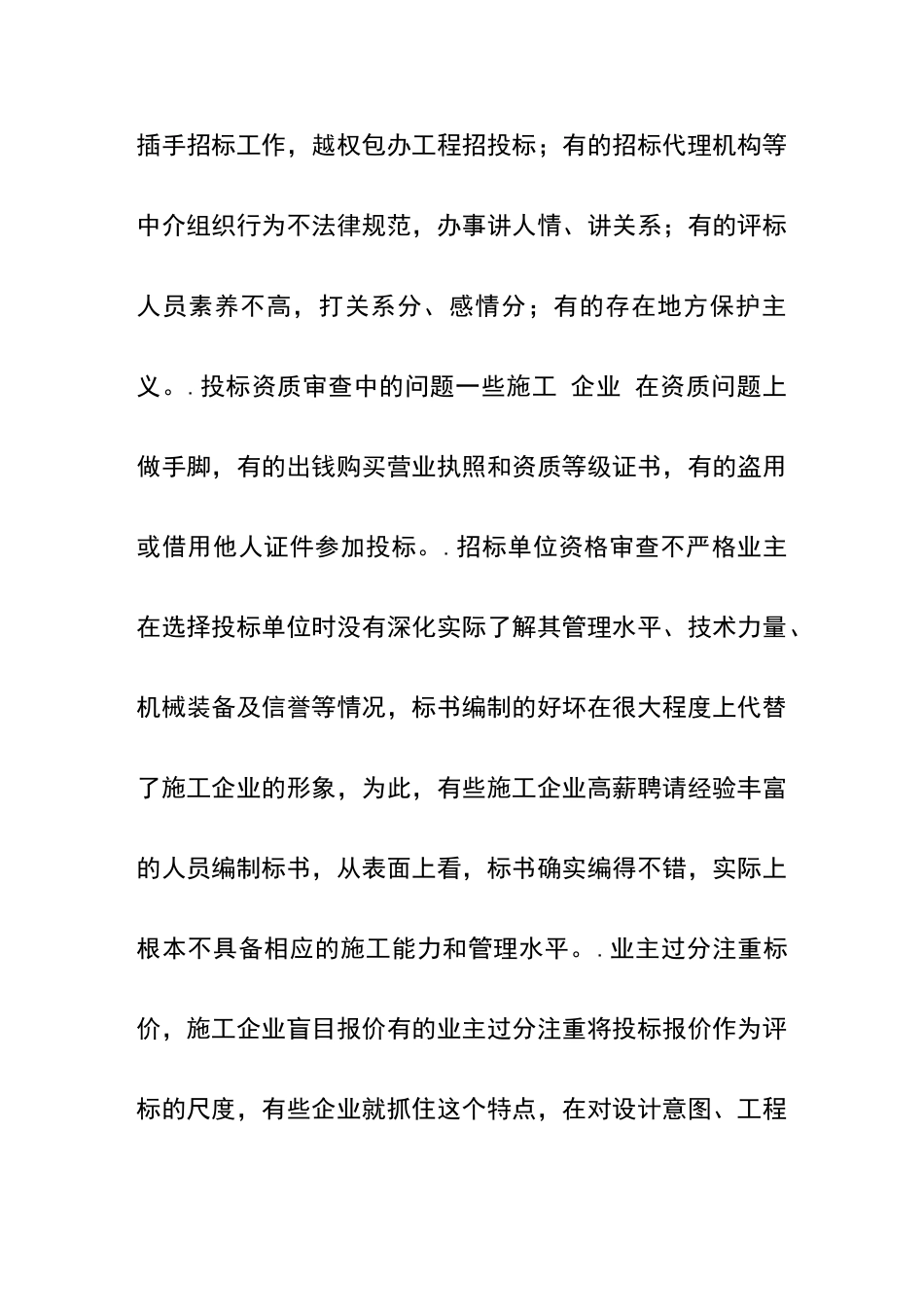 建筑工程项目招投标管理中的问题与对策_第2页