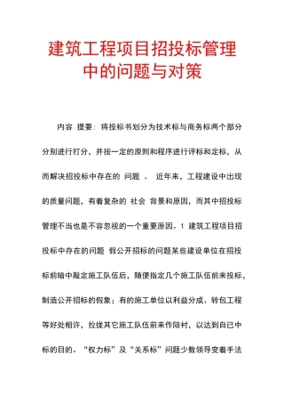 建筑工程项目招投标管理中的问题与对策