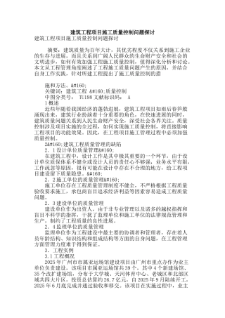 建筑工程项目施工质量控制问题探讨