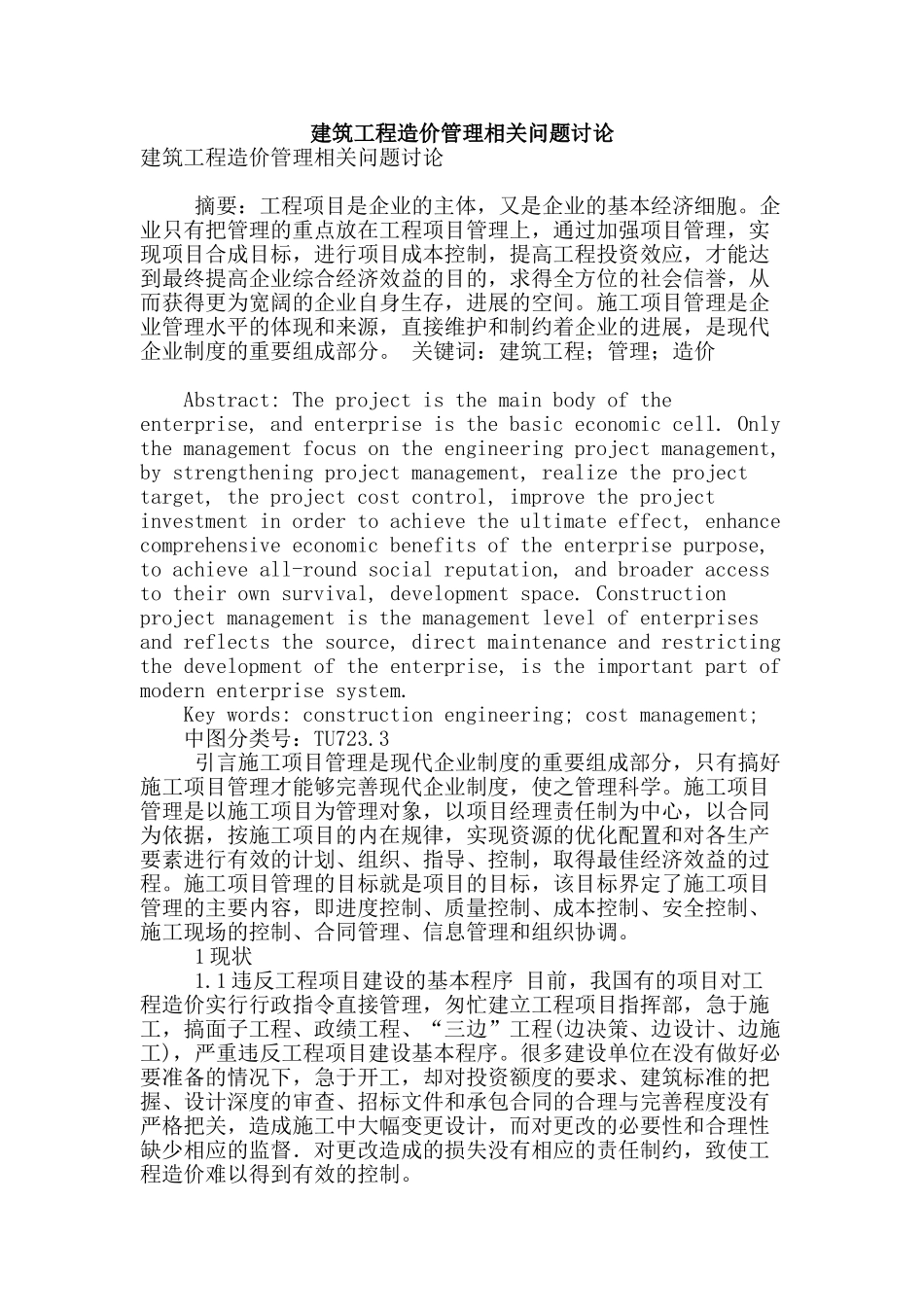 建筑工程造价管理相关问题研究_第1页