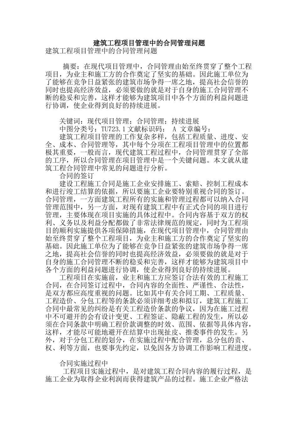 建筑工程项目管理中的合同管理问题_第1页
