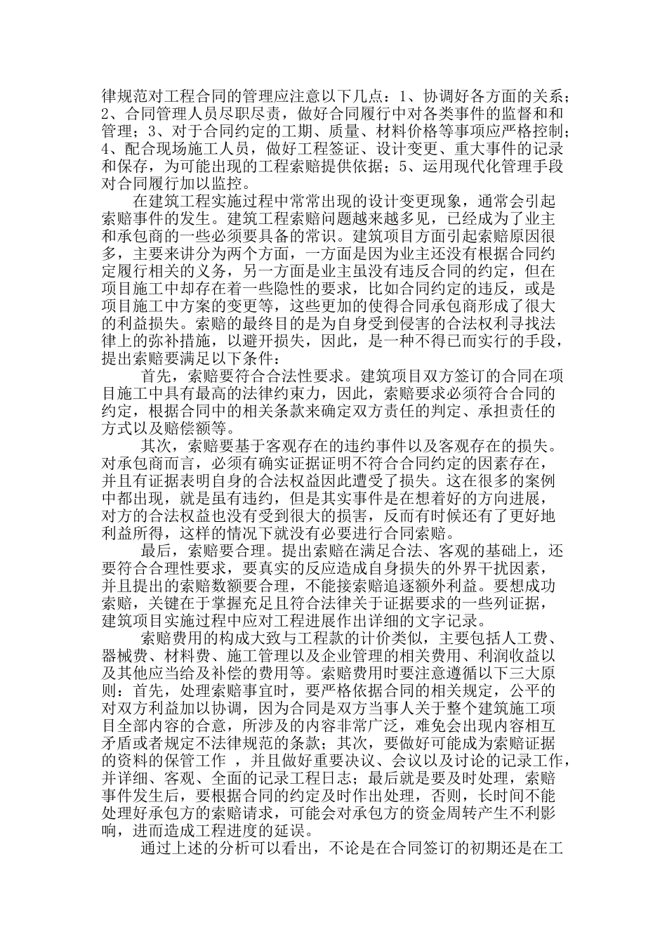 建筑工程项目管理中的合同管理问题_第2页