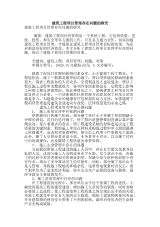建筑工程项目管理存在问题的探究