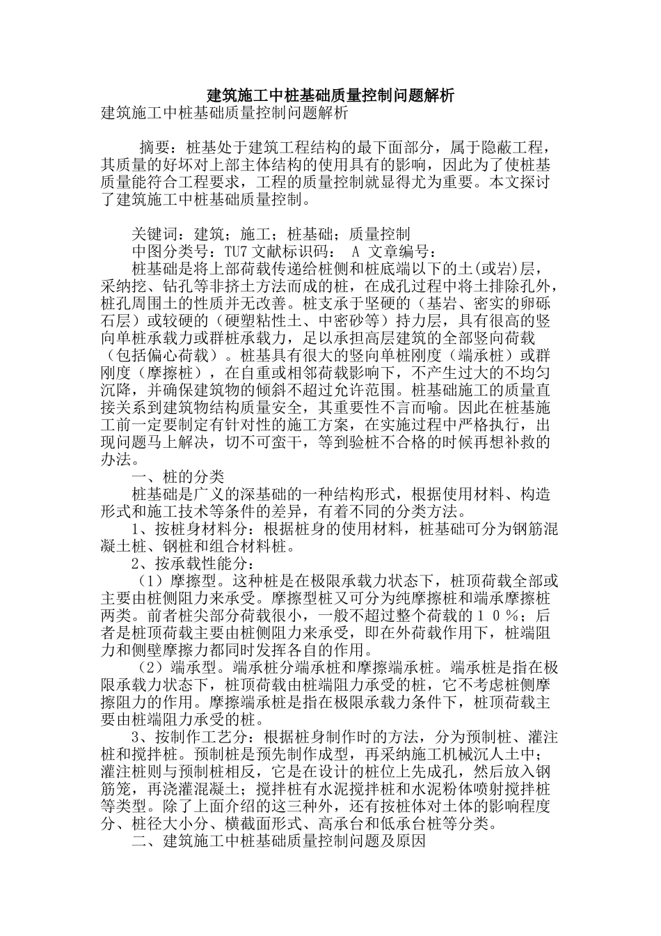 建筑施工中桩基础质量控制问题解析_第1页