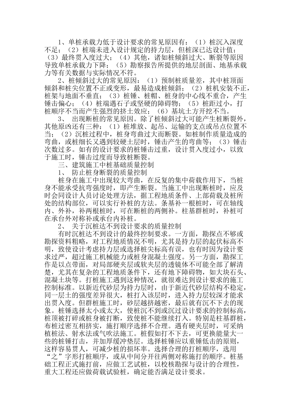 建筑施工中桩基础质量控制问题解析_第2页