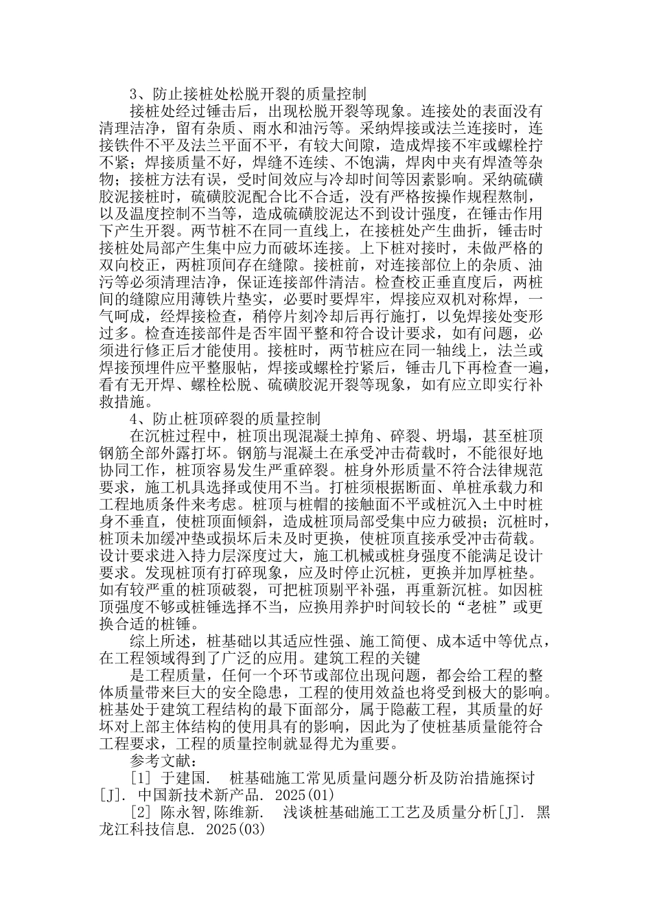 建筑施工中桩基础质量控制问题解析_第3页