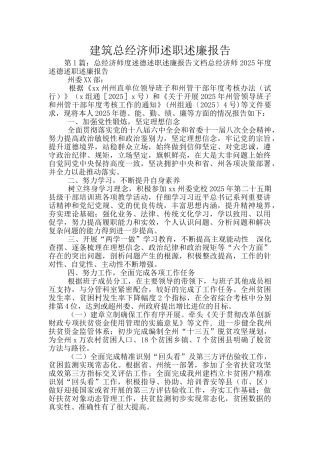 建筑总经济师述职述廉报告