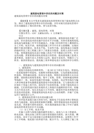 建筑弱电管理中存在的问题及对策