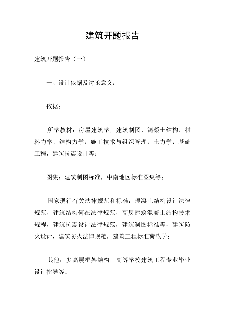 建筑开题报告_第1页