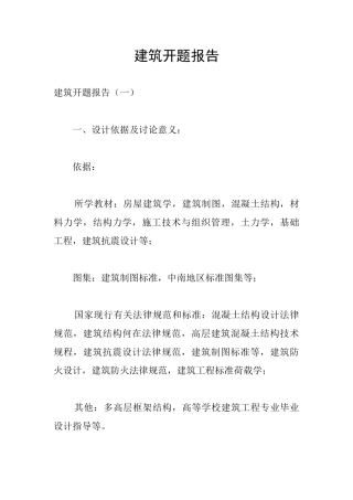 建筑开题报告
