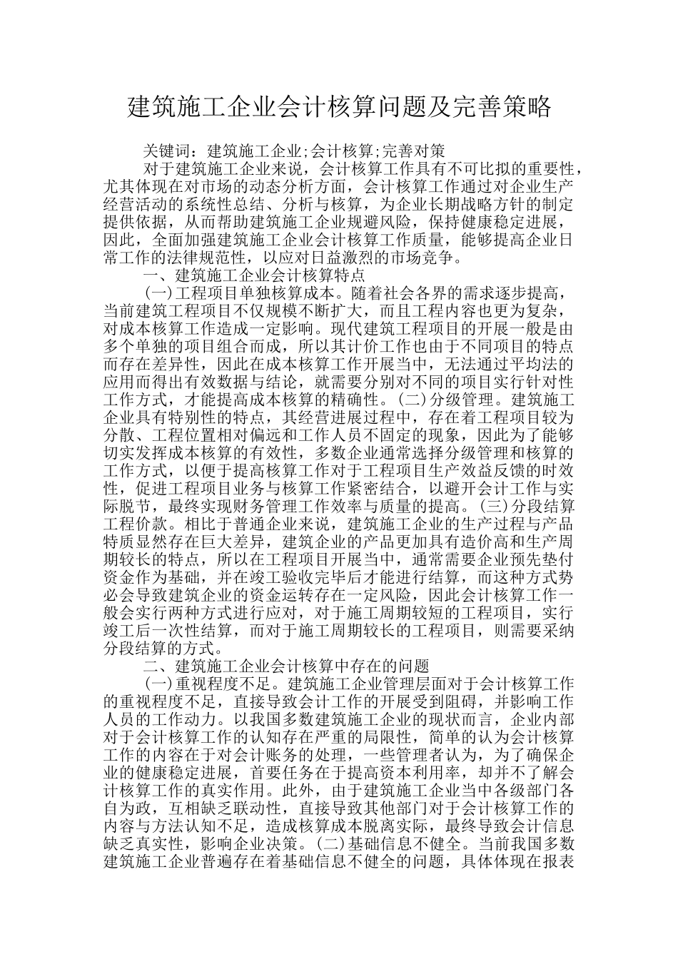 建筑施工企业会计核算问题及完善策略_第1页