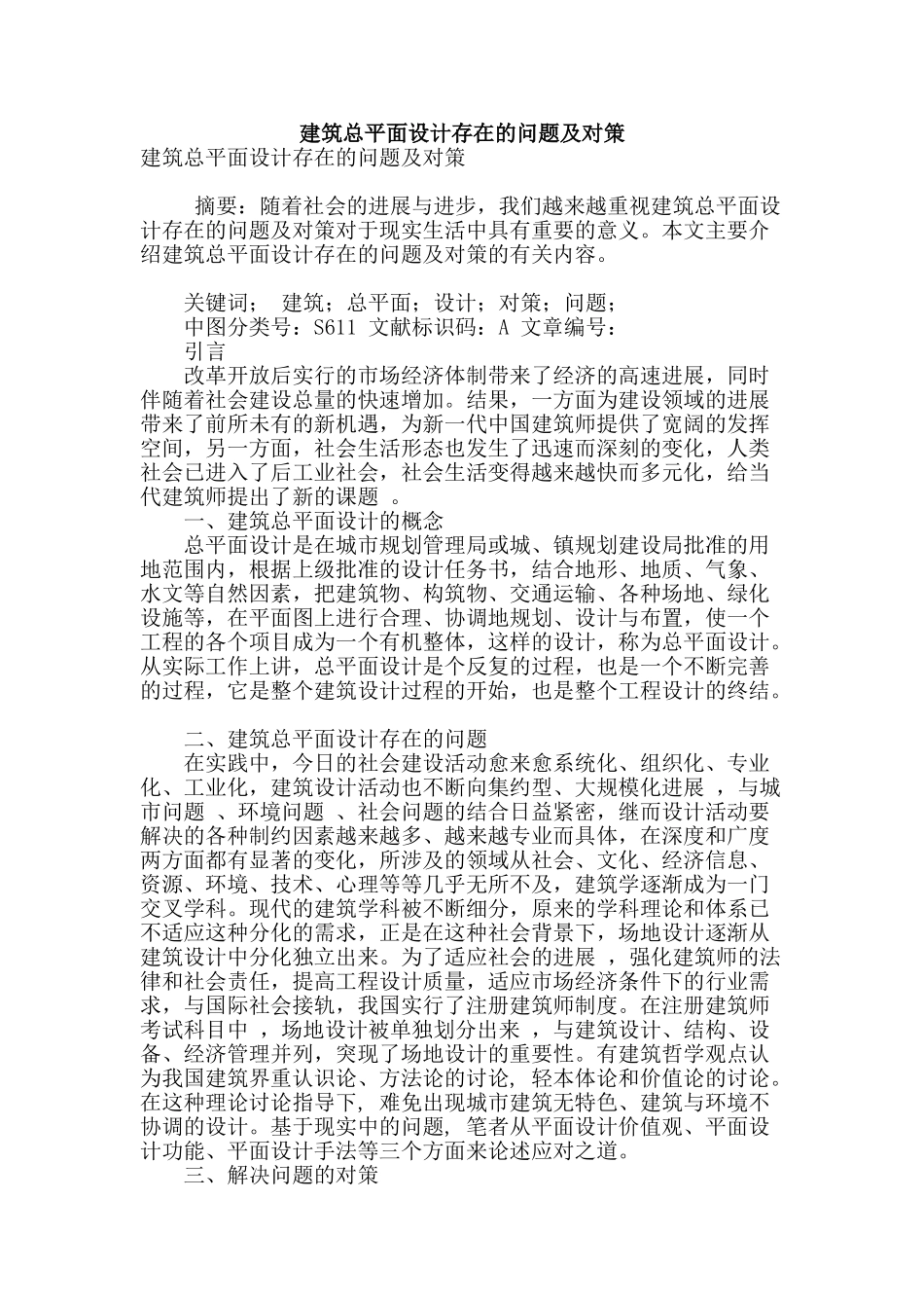 建筑总平面设计存在的问题及对策_第1页