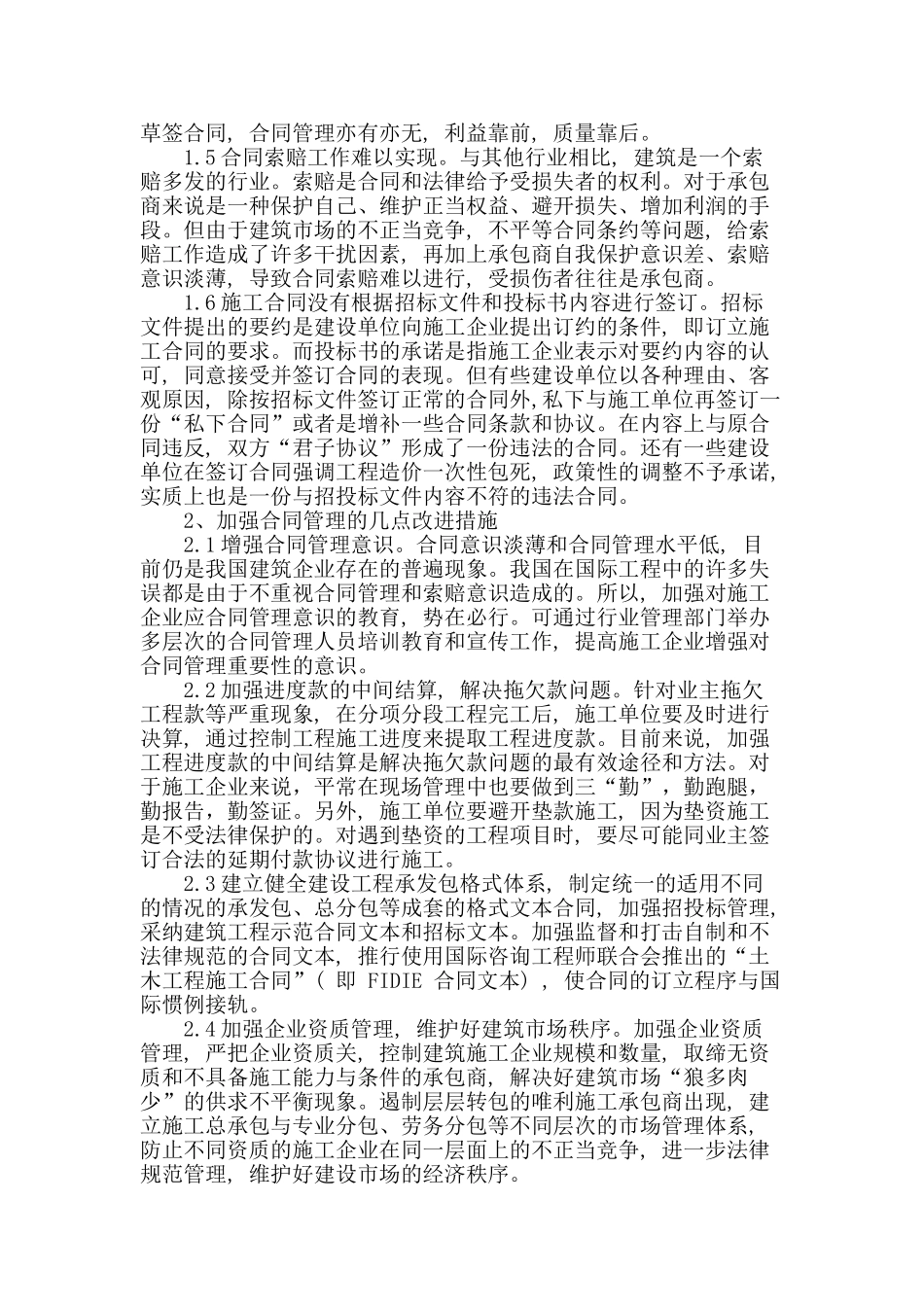 建筑施工合同管理中的问题及对策_第2页