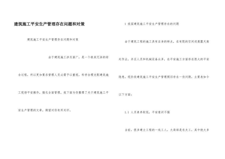 建筑施工安全生产管理存在问题和对策_第1页