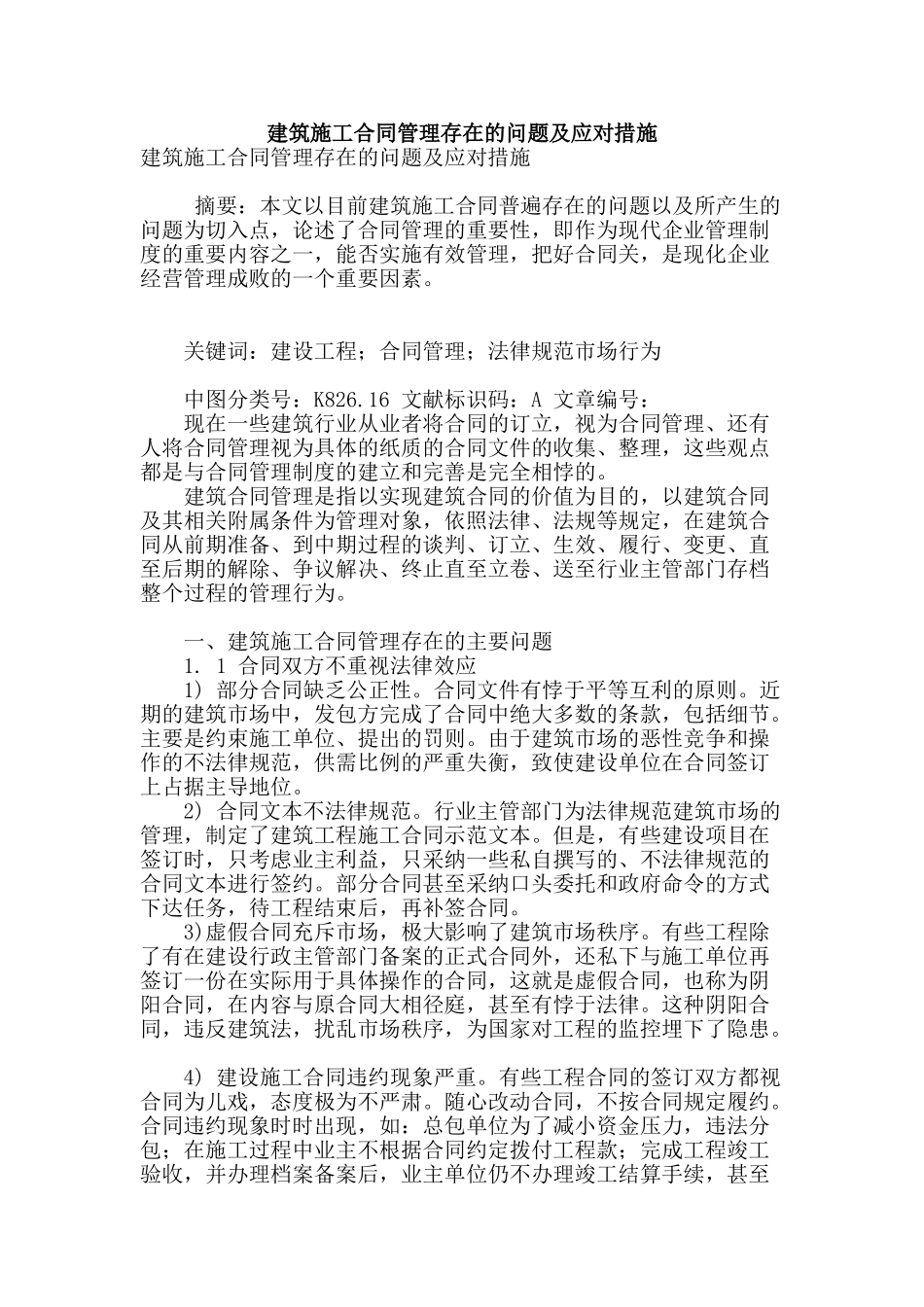 建筑施工合同管理存在的问题及应对措施_第1页