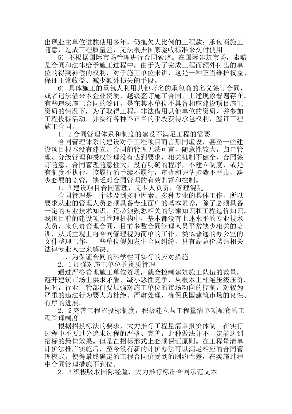 建筑施工合同管理存在的问题及应对措施_第2页