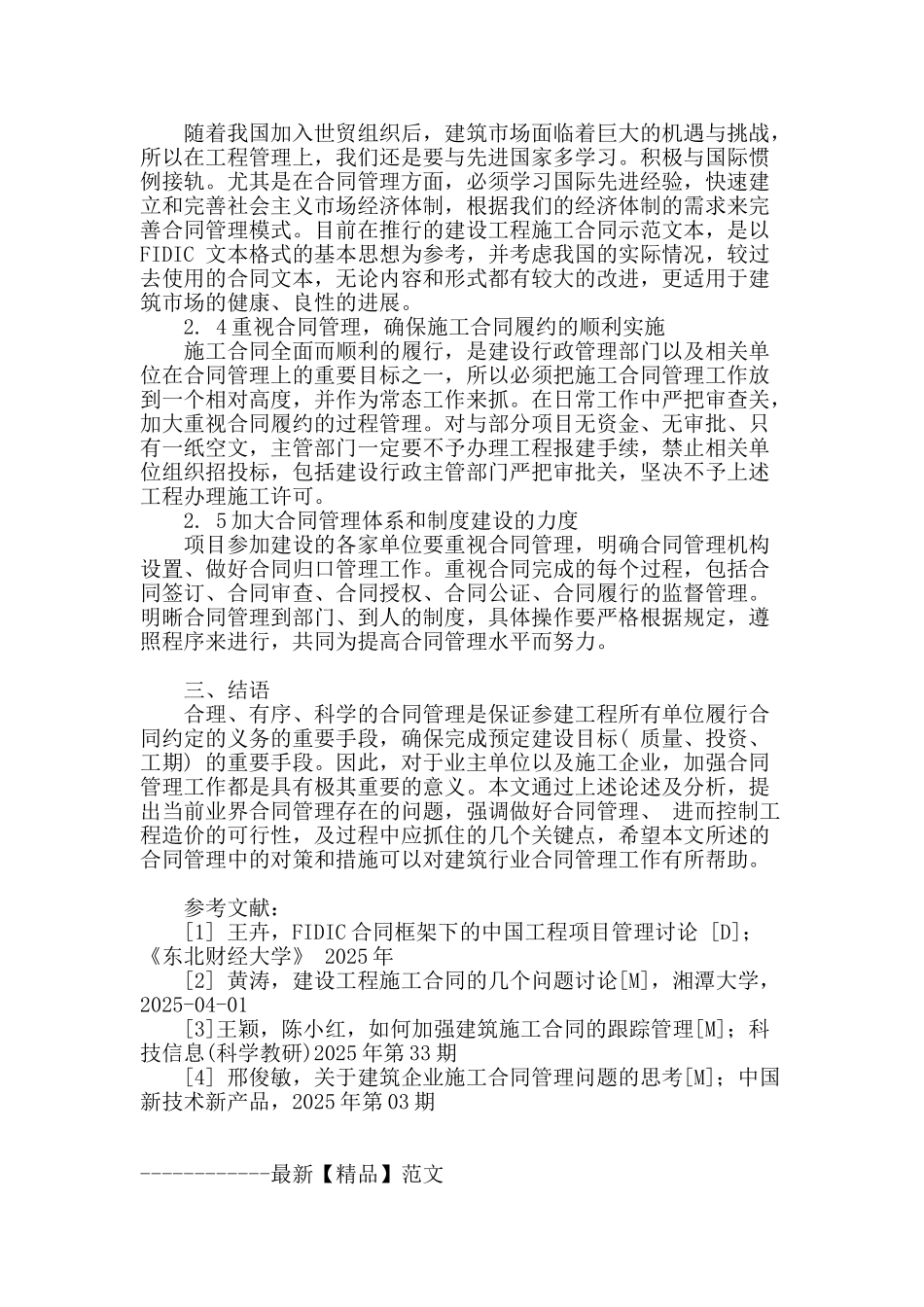 建筑施工合同管理存在的问题及应对措施_第3页