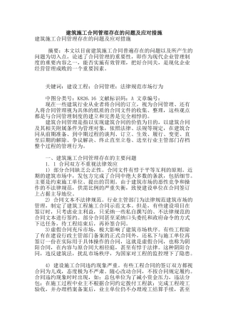 建筑施工合同管理存在的问题及应对措施