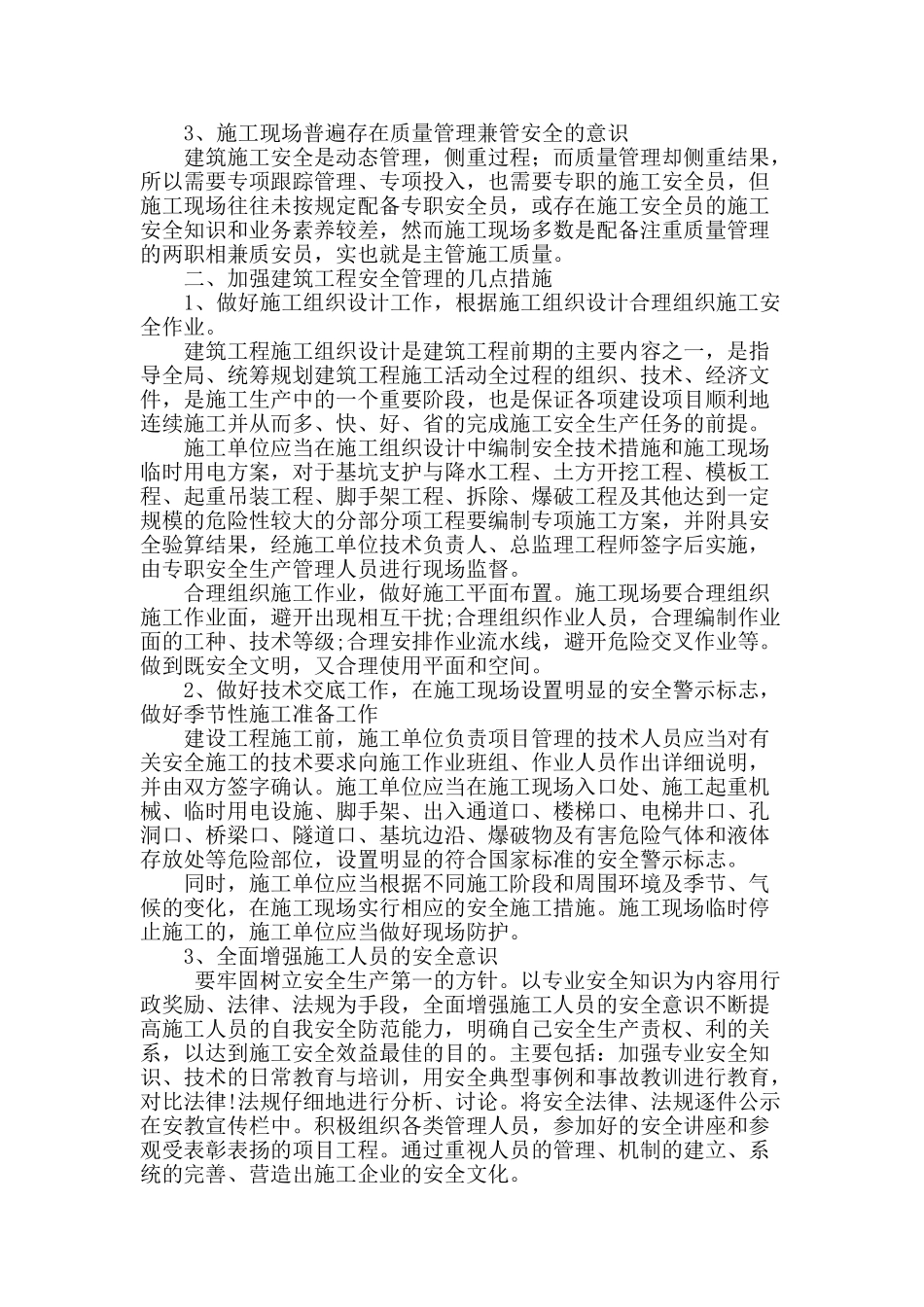 建筑施工安全管理问题及措施研究_第2页